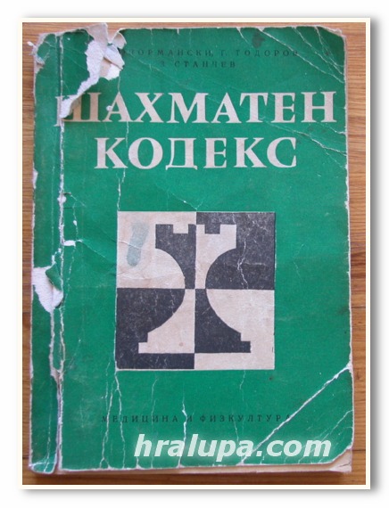 ШАХМАТЕН КОДЕКС, Н. ЮЧОРМАНСКИ, Г. ТОДОРОВ, З. СТАНЧЕВ, 1973 ГОДИНА